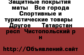 Защитные покрытия, маты - Все города Спортивные и туристические товары » Другое   . Татарстан респ.,Чистопольский р-н